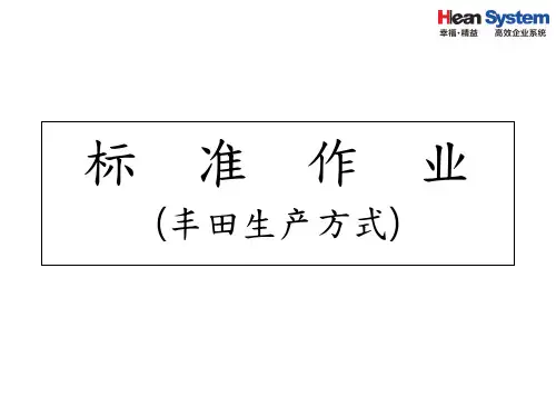 丰田生产方式标准作业概论