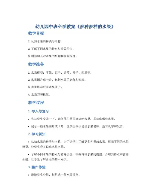 幼儿园中班科学教案《多种多样的水果》