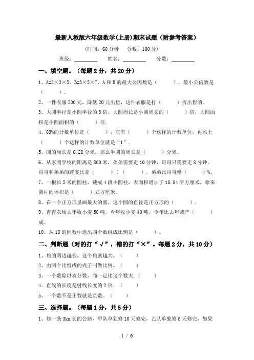 最新人教版六年级数学(上册)期末试题(附参考答案)