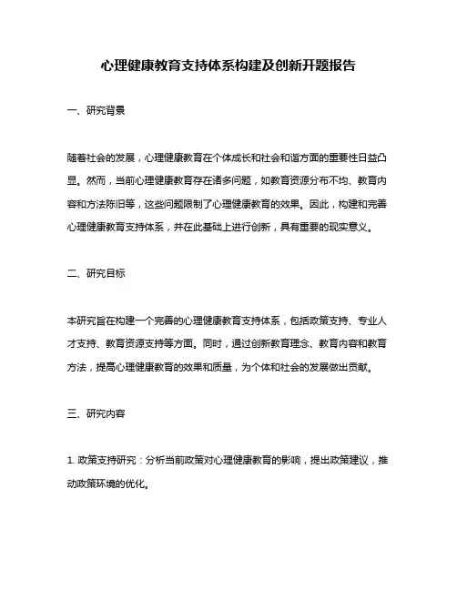 心理健康教育支持体系构建及创新开题报告