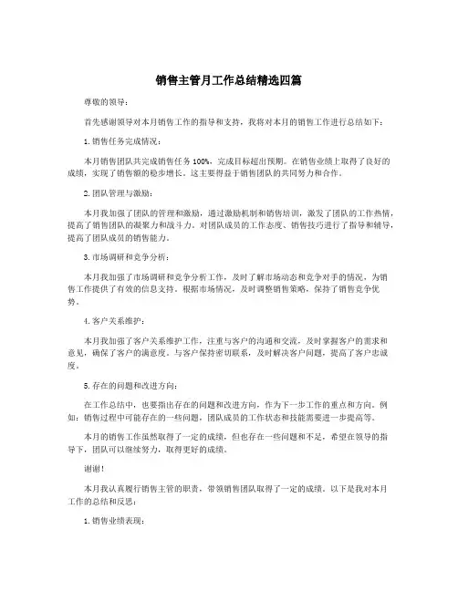 销售主管月工作总结精选四篇