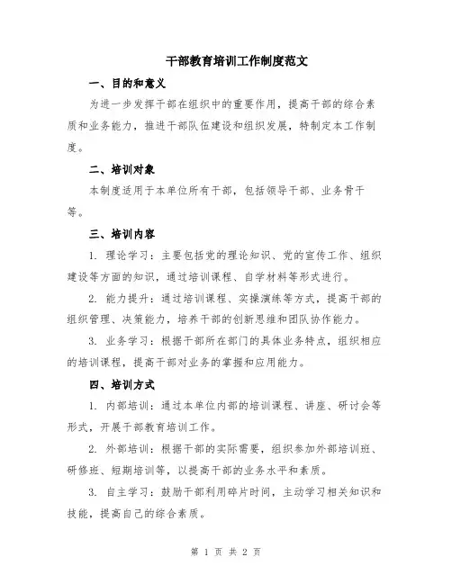 干部教育培训工作制度范文