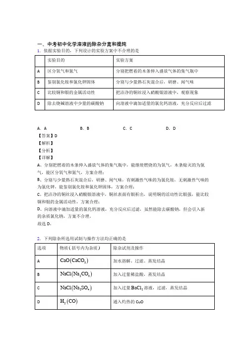 2020-2021备战中考化学——溶液的除杂分离和提纯的综合压轴题专题复习附答案
