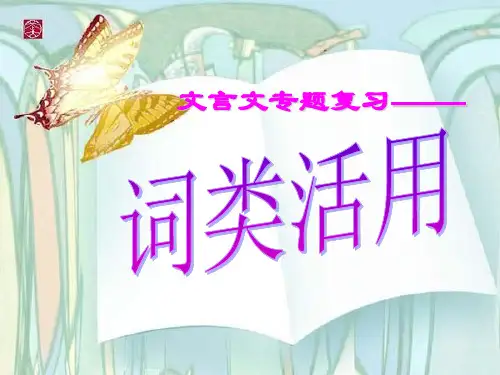 词类活用_课件