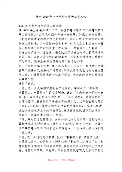 (最新)煤矿2020年上半年机电运输工作总结