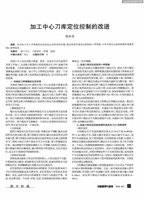 加工中心刀库定位控制的改进