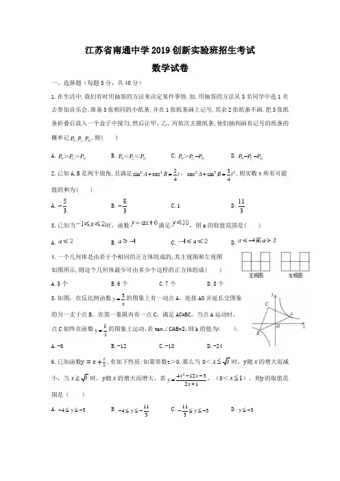 江苏省南通中学2019创新实验班招生考试 数学试卷