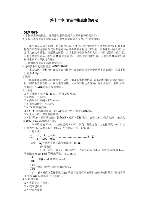 食品中维生素的测定