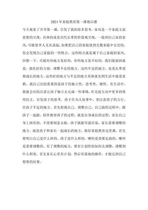 2024年家庭教育第一课观后感