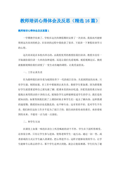 教师培训心得体会及反思(精选16篇)