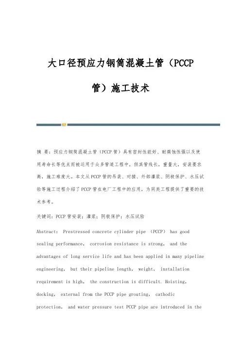 大口径预应力钢筒混凝土管(PCCP管)施工技术