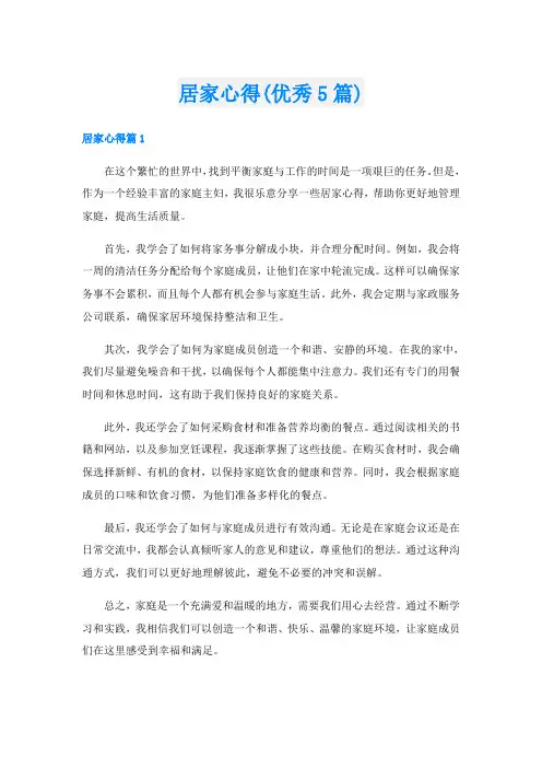 居家心得(优秀5篇)