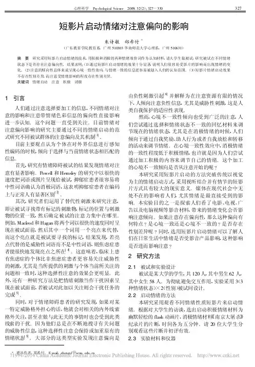 短影片启动情绪对注意偏向的影响_朱诗敏