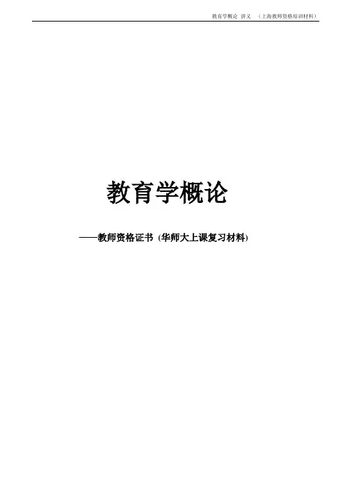 教育学概论 讲义