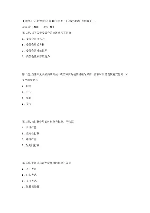 吉大18春学期护理治理学在线作业一