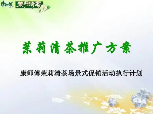 茉莉清茶推广方案——康师傅茉莉清茶场景式促销活动执行计划