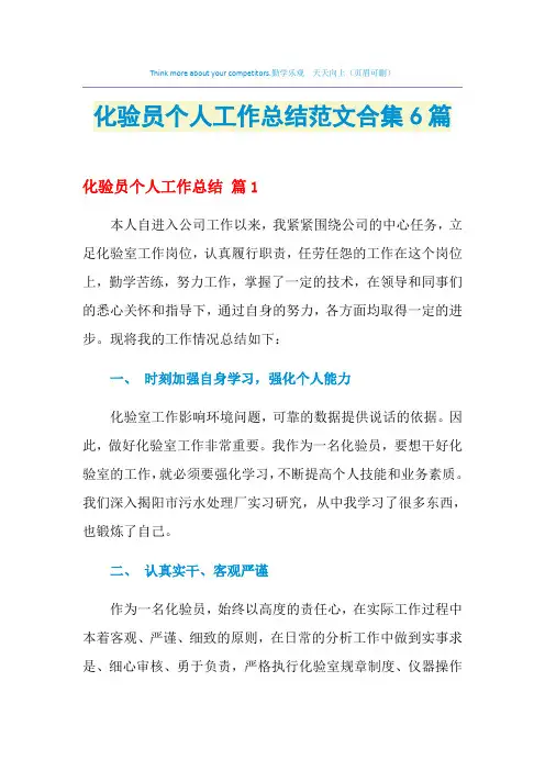 2021年化验员个人工作总结范文合集6篇