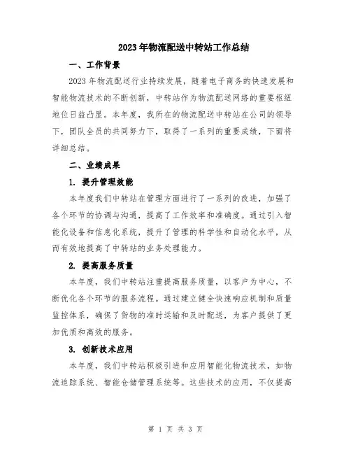 2023年物流配送中转站工作总结