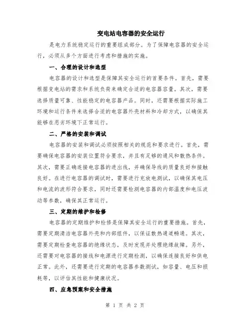 变电站电容器的安全运行