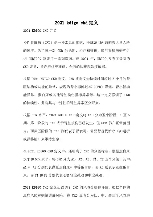 2021 kdigo ckd定义