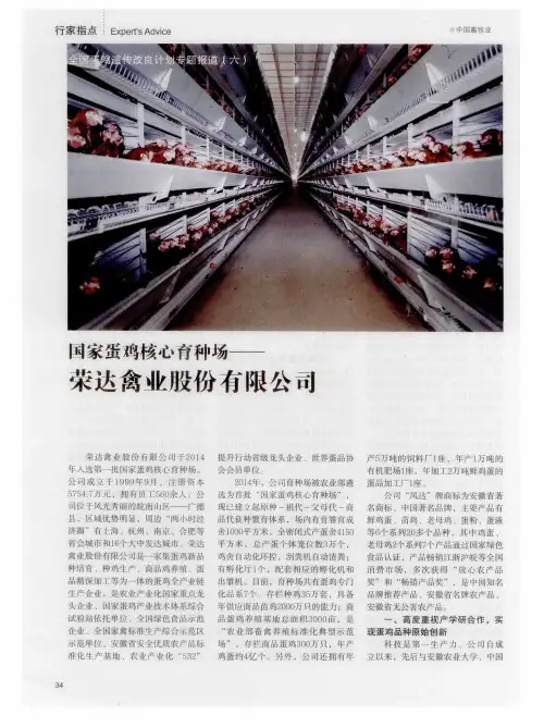 国家蛋鸡核心育种场——荣达禽业股份有限公司