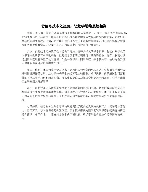 借信息技术之翅膀,让数学思维展翅翱翔