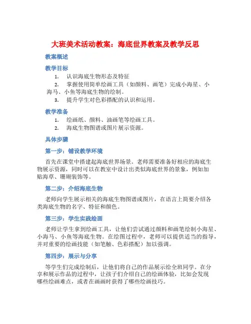 大班美术活动教案：海底世界教案(附教学反思)