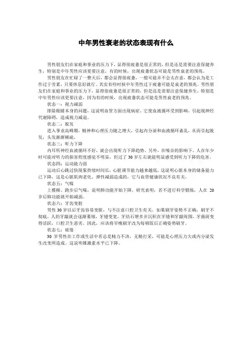 中年男性衰老的状态表现有什么