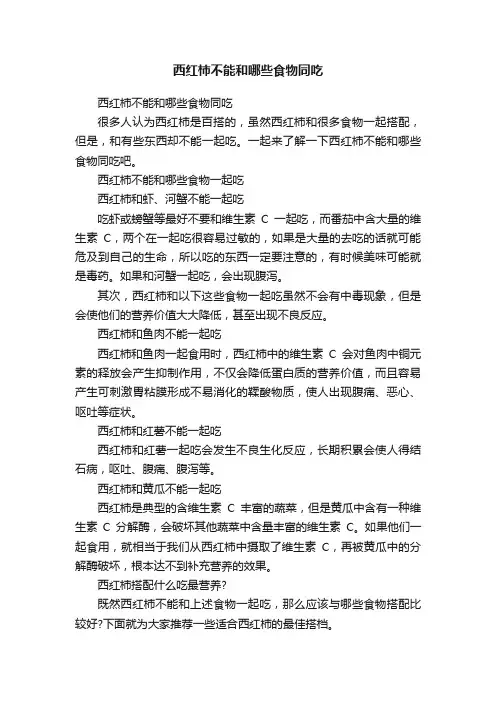 西红柿不能和哪些食物同吃