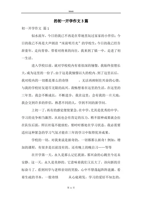 的初一开学作文3篇