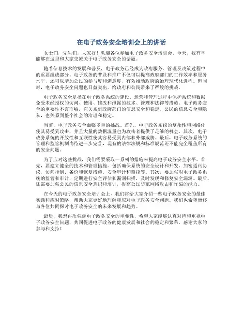在电子政务安全培训会上的讲话