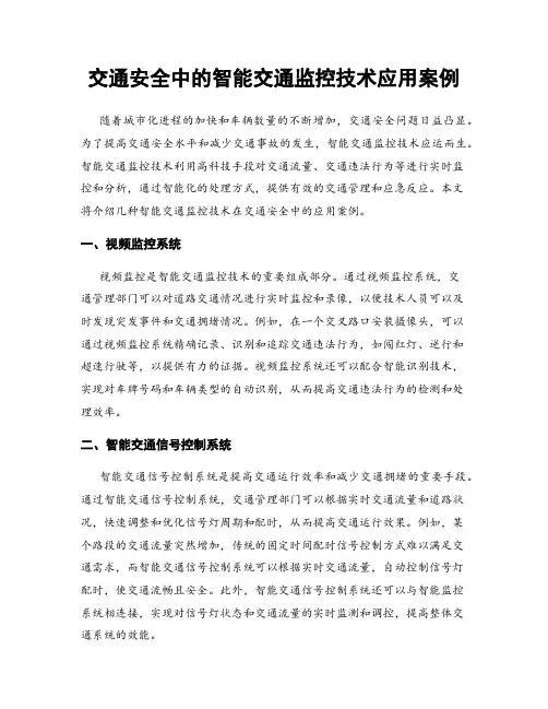 交通安全中的智能交通监控技术应用案例