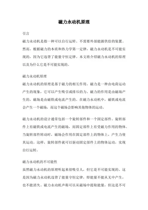 磁力永动机原理