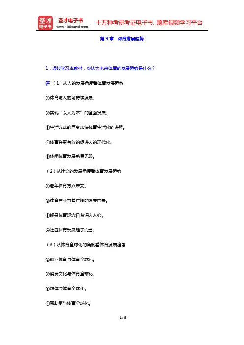 杨文轩《体育概论》(第2版)-课后习题-第9章 体育发展趋势【圣才出品】