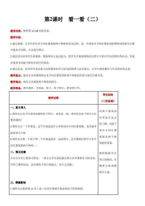 北师大版数学三年级上册2.2 看一看(二)教案含反思(表格式)