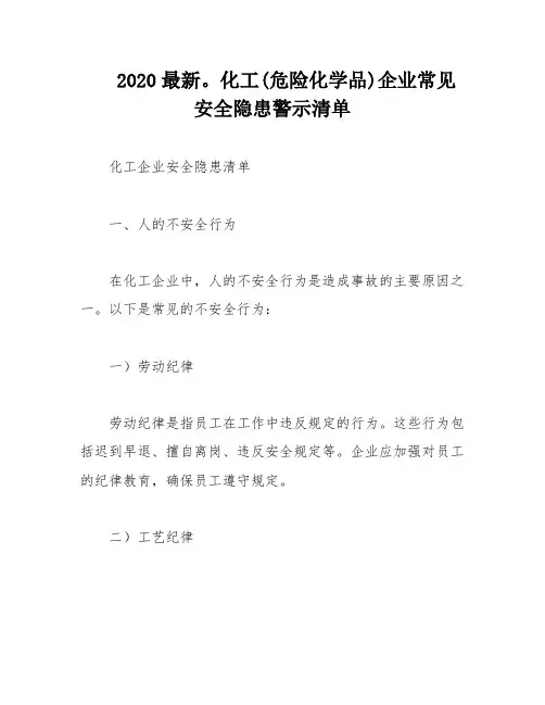 2020最新。化工(危险化学品)企业常见安全隐患警示清单