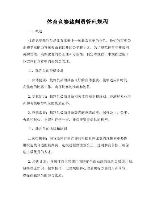 体育竞赛裁判员管理规程