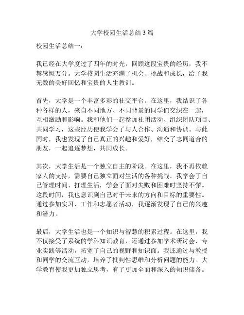大学校园生活总结3篇