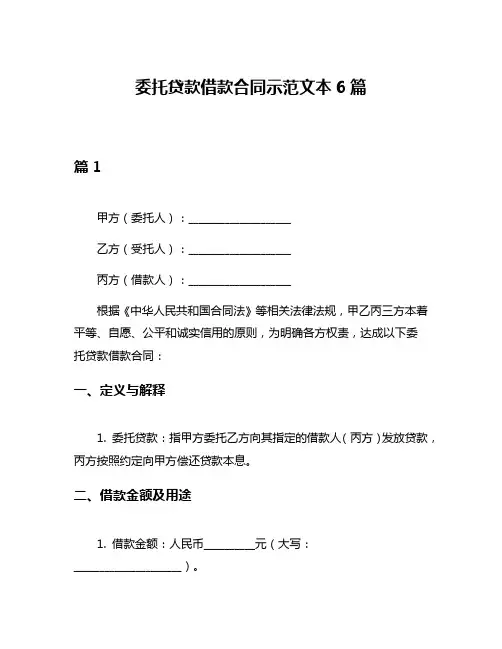 委托贷款借款合同示范文本6篇