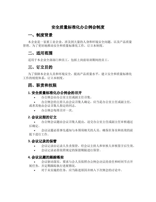 安全质量标准化办公例会制度[2]