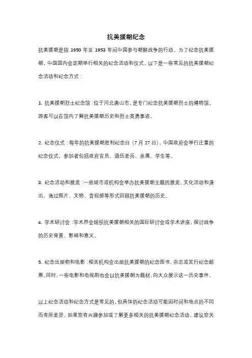 抗美援朝纪念