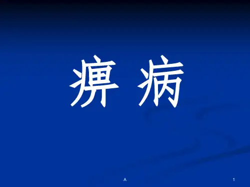 中医痹症的辨证论治