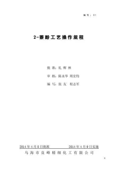 2萘酚工艺操作规程