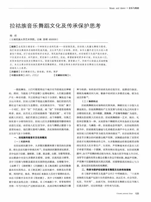 拉祜族音乐舞蹈文化及传承保护思考