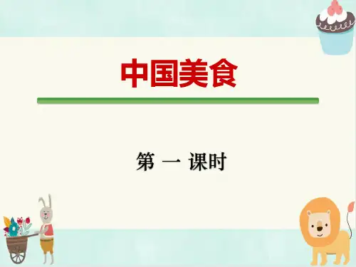 《中国美食》 部编版二年级语文下册优秀课件
