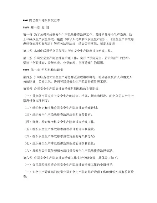 隐患整治通报制度范本
