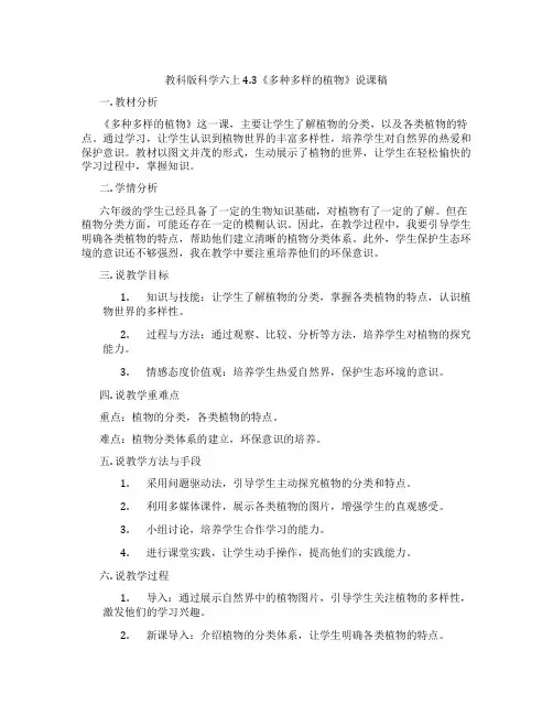 教科版科学六上4.3《多种多样的植物》说课稿