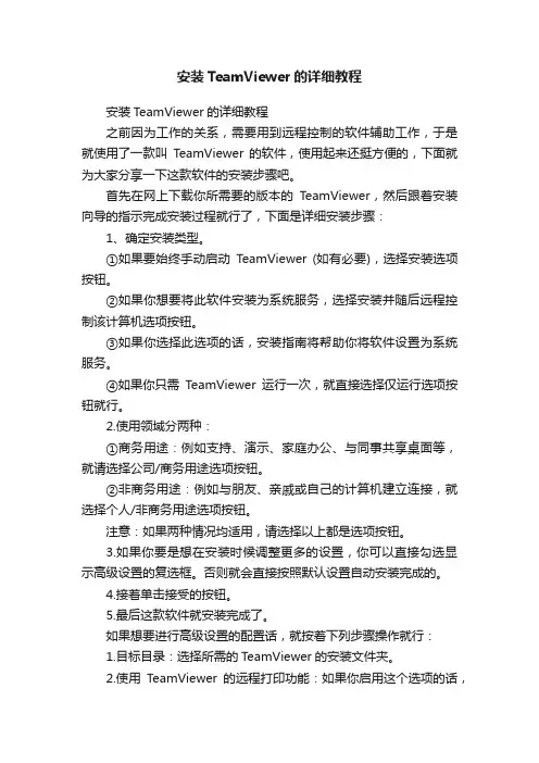 安装TeamViewer的详细教程