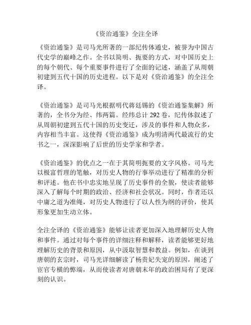 《资治通鉴》全注全译
