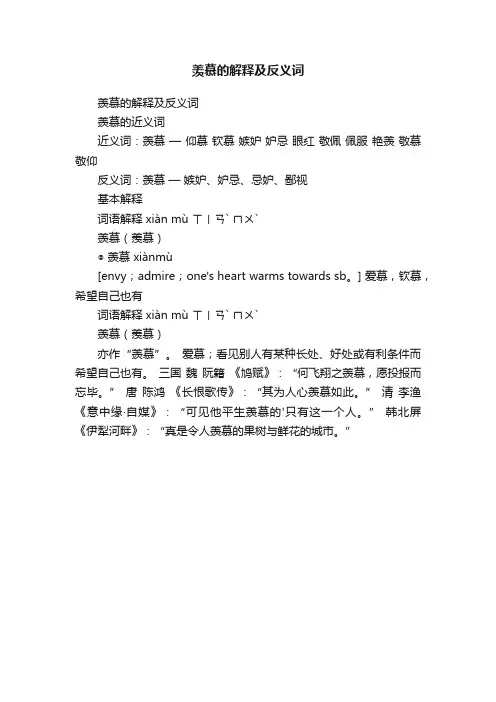 羡慕的解释及反义词